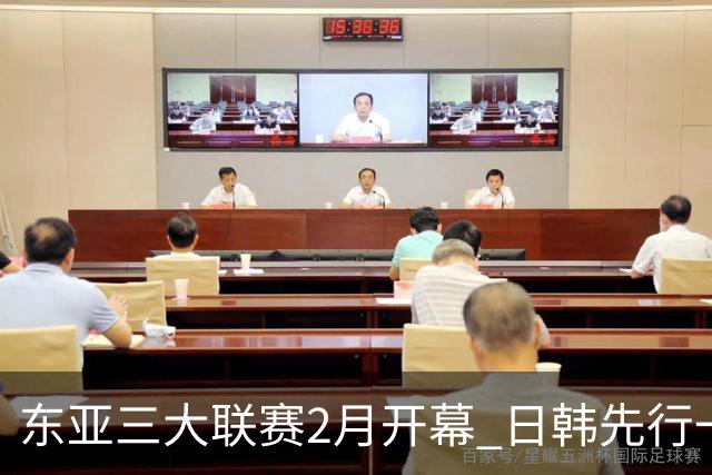 东亚三大联赛2月开幕 日韩先行一步 中超22日开打