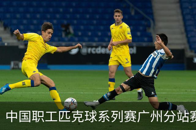 中国职工匹克球系列赛广州分站赛10月开打