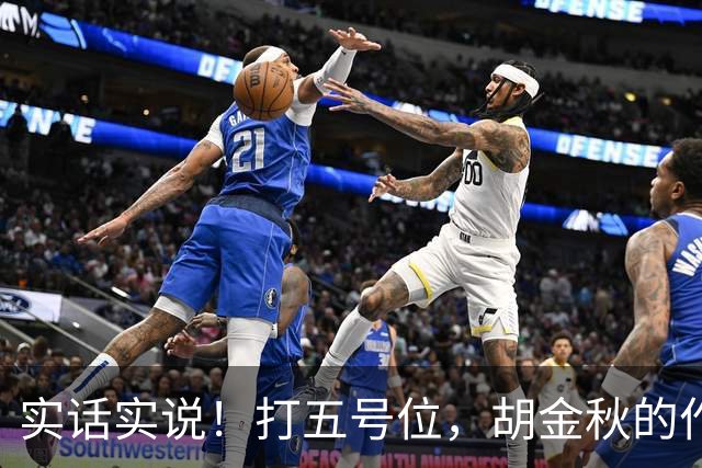 实话实说！打五号位，胡金秋的作用不如周琦、王哲林