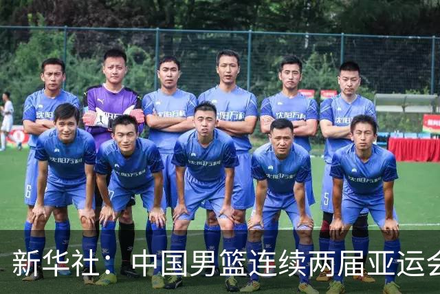 新华社：中国男篮连续两届亚运会止步半决赛，不是用“偶然”可以解释的