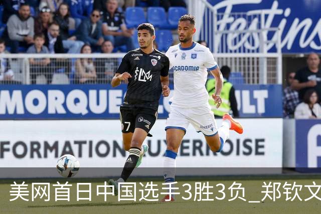 美网首日中国选手3胜3负 郑钦文商竣程成功进次轮