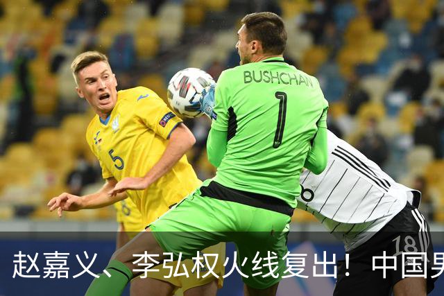 赵嘉义、李弘权火线复出！中国男篮18日18:20死磕日本，这1战输不起